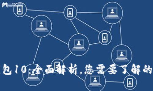 TP钱包10：全面解析，您需要了解的一切