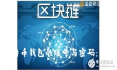 如何安全管理比特币钱包
