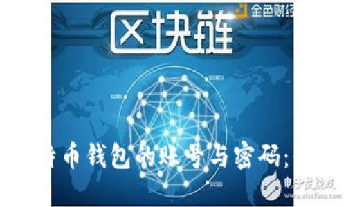 如何安全管理比特币钱包的账号与密码：保护您的数字资产