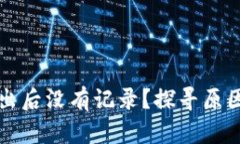 TP钱包币转出后没有记录？