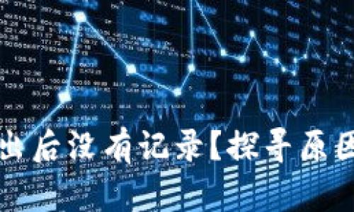 TP钱包币转出后没有记录？探寻原因及解决办法