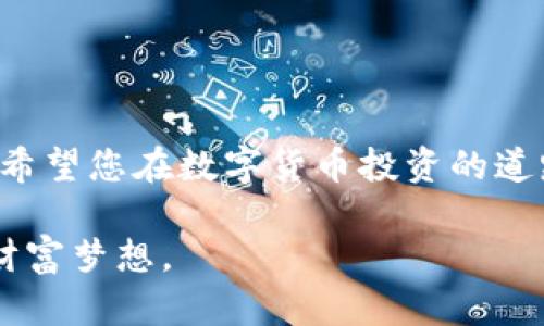 biati使用TP钱包轻松购买Smart币的完整指南/biati
TP钱包, Smart币, 加密货币, 数字钱包/guanjianci

导言
在数字货币迅猛发展的今天，越来越多的人开始关注如何安全便捷地购买加密货币。TP钱包作为一款功能强大的数字钱包，凭借其安全性和多功能性，已成为众多投资者的首选。如果你想要使用TP钱包购买Smart币，这篇指南将为你提供详尽的步骤和漫画。但在深入之前，我们先来了解一下Smart币。

1. 什么是Smart币？
Smart币是一种基于区块链技术发行的加密货币，旨在通过创新的经济模式和技术解决方案来提升数字资产的流动性和使用场景。它不仅可以用于普通交易，还是许多区块链项目的基础代币。在全球范围内，Smart币受到越来越多投资者的青睐。

2. 什么是TP钱包？
TP钱包是一个多链数字钱包，支持多种类型的加密货币存储、发送和接收。TP钱包以其简洁易用的界面和强大的安全性能而著称。用户可以在TP钱包内轻松管理各种数字资产，同时通过内置的交易功能进行买卖，极大地方便了用户的操作。

3. 准备工作
在使用TP钱包购买Smart币之前，首先需要做好以下准备：
ul
    li确保您已经下载并安装了TP钱包应用程序，且确保其为最新版本。/li
    li创建一个TP钱包账户，并确保备份好助记词和私钥，以避免丢失访问权限。/li
    li了解购买Smart币所需的交易费用，并确保您的钱包中有足够的资金。/li
/ul

4. 如何使用TP钱包购买Smart币
h44.1 充值法币至TP钱包/h4
首先，您需要将法币（如人民币、美元等）充值到TP钱包，一般可以通过绑定银行账户或使用信用卡进行充值。在TP钱包的主界面上，选择“充值”选项，按照指示完成充值流程。请注意，有些地区可能会受到政策限制，具体方法可能略有差异。

h44.2 在TP钱包中选择Smart币/h4
充值成功后，返回主界面，您会看到多种数字货币的选项。在搜索栏中输入“Smart”，找到Smart币的图标，并点击进入详情页面。在这里，您可以看到当前的市场行情以及价格动态。

h44.3 下订单购买Smart币/h4
在Smart币的详情页面，通常会有“购买”或“交易”等按钮。点击该按钮，您将进入购买界面。在购买数量输入框中，输入您想要购买的Smart币数量，并确认价格。在TP钱包中，每次交易可能会产生一定的手续费，请留意相关信息。

h44.4 确认交易/h4
在核实您输入的信息无误后，点击“确认交易”按钮。TP钱包会要求您输入交易密码以确认身份，确保安全之后，您的购买请求将被提交。

h44.5 查看和管理您的Smart币资产/h4
交易完成后，您可以通过TP钱包的“资产”页面查看您的Smart币余额。TP钱包将实时更新您的资产信息，让您及时掌握投资动态。此外，您还可以选择随时发送或交易您的Smart币，以实现灵活调配。

5. 注意事项
在购买Smart币的过程中，需要特别注意以下几点：
ul
    li交易前仔细检查每一个环节，确保信息准确无误。/li
    li关注市场行情，合理选择购买时机，以降低风险。/li
    li如有疑问，可随时查阅TP钱包的帮助中心或社区问答，获取更多支持。/li
    li务必妥善保管您的助记词和私钥，确保个人资产安全。/li
/ul

6. 常见问题解答
在使用TP钱包进行交易的过程中，用户常常会遇到一些问题。以下是一些常见问题及其解答：
h46.1 TP钱包安全吗？/h4
TP钱包具备高强度的安全性措施，如多重签名、冷钱包、私钥本地保存等功能，能够有效防止资产被盗。但用户也需要自身提高警惕，妥善管理自己的登录信息。

h46.2 如果交易失败怎么办？/h4
如果您的交易请求未能成功，首先检查网络连接是否正常。可以选择重新提交交易请求或联系TP钱包客服寻求帮助。

h46.3 购买Smart币的交易手续费高吗？/h4
交易手续费因市场波动而有所不同，通常手续费在可接受范围内。建议在交易前查看具体费用信息，以便做出更好的判断。

7. 结语
通过本指南，您应该对如何使用TP钱包购买Smart币有了清晰的了解。随着区块链技术的发展，越来越多的投资机会将出现在我们身边。希望您在数字货币投资的道路上能够一路顺风，祝您交易愉快！

无论是在投资旅途中，还是在获取知识的过程中，不断学习和探索都是至关重要的。愿每位用户都能通过TP钱包和Smart币实现自己的财富梦想。