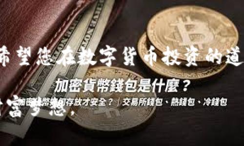 biati使用TP钱包轻松购买Smart币的完整指南/biati
TP钱包, Smart币, 加密货币, 数字钱包/guanjianci

导言
在数字货币迅猛发展的今天，越来越多的人开始关注如何安全便捷地购买加密货币。TP钱包作为一款功能强大的数字钱包，凭借其安全性和多功能性，已成为众多投资者的首选。如果你想要使用TP钱包购买Smart币，这篇指南将为你提供详尽的步骤和漫画。但在深入之前，我们先来了解一下Smart币。

1. 什么是Smart币？
Smart币是一种基于区块链技术发行的加密货币，旨在通过创新的经济模式和技术解决方案来提升数字资产的流动性和使用场景。它不仅可以用于普通交易，还是许多区块链项目的基础代币。在全球范围内，Smart币受到越来越多投资者的青睐。

2. 什么是TP钱包？
TP钱包是一个多链数字钱包，支持多种类型的加密货币存储、发送和接收。TP钱包以其简洁易用的界面和强大的安全性能而著称。用户可以在TP钱包内轻松管理各种数字资产，同时通过内置的交易功能进行买卖，极大地方便了用户的操作。

3. 准备工作
在使用TP钱包购买Smart币之前，首先需要做好以下准备：
ul
    li确保您已经下载并安装了TP钱包应用程序，且确保其为最新版本。/li
    li创建一个TP钱包账户，并确保备份好助记词和私钥，以避免丢失访问权限。/li
    li了解购买Smart币所需的交易费用，并确保您的钱包中有足够的资金。/li
/ul

4. 如何使用TP钱包购买Smart币
h44.1 充值法币至TP钱包/h4
首先，您需要将法币（如人民币、美元等）充值到TP钱包，一般可以通过绑定银行账户或使用信用卡进行充值。在TP钱包的主界面上，选择“充值”选项，按照指示完成充值流程。请注意，有些地区可能会受到政策限制，具体方法可能略有差异。

h44.2 在TP钱包中选择Smart币/h4
充值成功后，返回主界面，您会看到多种数字货币的选项。在搜索栏中输入“Smart”，找到Smart币的图标，并点击进入详情页面。在这里，您可以看到当前的市场行情以及价格动态。

h44.3 下订单购买Smart币/h4
在Smart币的详情页面，通常会有“购买”或“交易”等按钮。点击该按钮，您将进入购买界面。在购买数量输入框中，输入您想要购买的Smart币数量，并确认价格。在TP钱包中，每次交易可能会产生一定的手续费，请留意相关信息。

h44.4 确认交易/h4
在核实您输入的信息无误后，点击“确认交易”按钮。TP钱包会要求您输入交易密码以确认身份，确保安全之后，您的购买请求将被提交。

h44.5 查看和管理您的Smart币资产/h4
交易完成后，您可以通过TP钱包的“资产”页面查看您的Smart币余额。TP钱包将实时更新您的资产信息，让您及时掌握投资动态。此外，您还可以选择随时发送或交易您的Smart币，以实现灵活调配。

5. 注意事项
在购买Smart币的过程中，需要特别注意以下几点：
ul
    li交易前仔细检查每一个环节，确保信息准确无误。/li
    li关注市场行情，合理选择购买时机，以降低风险。/li
    li如有疑问，可随时查阅TP钱包的帮助中心或社区问答，获取更多支持。/li
    li务必妥善保管您的助记词和私钥，确保个人资产安全。/li
/ul

6. 常见问题解答
在使用TP钱包进行交易的过程中，用户常常会遇到一些问题。以下是一些常见问题及其解答：
h46.1 TP钱包安全吗？/h4
TP钱包具备高强度的安全性措施，如多重签名、冷钱包、私钥本地保存等功能，能够有效防止资产被盗。但用户也需要自身提高警惕，妥善管理自己的登录信息。

h46.2 如果交易失败怎么办？/h4
如果您的交易请求未能成功，首先检查网络连接是否正常。可以选择重新提交交易请求或联系TP钱包客服寻求帮助。

h46.3 购买Smart币的交易手续费高吗？/h4
交易手续费因市场波动而有所不同，通常手续费在可接受范围内。建议在交易前查看具体费用信息，以便做出更好的判断。

7. 结语
通过本指南，您应该对如何使用TP钱包购买Smart币有了清晰的了解。随着区块链技术的发展，越来越多的投资机会将出现在我们身边。希望您在数字货币投资的道路上能够一路顺风，祝您交易愉快！

无论是在投资旅途中，还是在获取知识的过程中，不断学习和探索都是至关重要的。愿每位用户都能通过TP钱包和Smart币实现自己的财富梦想。