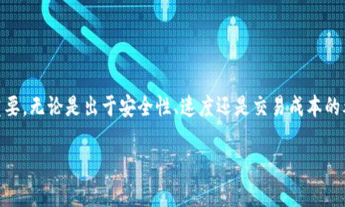 tTP钱包转账有哪些链？全面解析区块链选择/t

TP钱包, 转账链, 区块链选择, 加密货币/guanjianci

引言：了解TP钱包
在这个加密货币飞速发展的时代，数字资产的管理与转移显得尤为重要。TP钱包作为一款功能强大的数字钱包，凭借其用户友好的界面和强大的安全性，已成为众多用户信赖的选择。然而，随着区块链技术的不断演进，不同的转账链选项也随之而来。那TP钱包可以转账有哪些链呢？本文将为您一一解析。

TP钱包概述
TP钱包是一款支持多种加密货币和区块链的平台。它不仅提供了方便的数字资产管理功能，还支持跨链转账，极大地提高了用户的交易灵活性。在TP钱包中，用户可以存储、转账和交易多种数字资产。

转账链的种类
在TP钱包中，支持的转账链包括但不限于以下几种：
ul
    li以太坊（Ethereum）/li
    li比特币（Bitcoin）/li
    li币安智能链（Binance Smart Chain）/li
    li波卡（Polkadot）/li
    liRipple（瑞波币）/li
/ul

以太坊：去中心化的代名词
以太坊是目前最广泛使用的区块链之一，凭借其智能合约功能，成为去中心化应用（DApp）的主要平台。在TP钱包中，用户可以方便快捷地进行以太坊及其ERC-20代币的转账。以太坊的高流动性和丰富的生态系统，使其成为用户转账的热门选择。

比特币：数字货币的先锋
比特币是第一个去中心化的加密货币，也是市值最大的数字资产之一。TP钱包支持比特币的转账，用户可以轻松安全地进行比特币的交易。比特币以其高安全性和稳定性，长期以来受到投资者的青睐。

币安智能链：高效且经济的选择
币安智能链是近年来崛起的一个区块链项目，因其较低的手续费和高效的交易速度而备受欢迎。TP钱包中的币安智能链转账功能，允许用户以极低的成本进行资产转移，非常适合频繁交易的用户。

波卡：实现不同链间的互操作性
波卡（Polkadot）是一种新兴的多链框架，旨在实现不同区块链之间的数据和资产互操作。在TP钱包中，波卡链的支持使得用户可以在不同的区块链之间进行自由转账，大大增强了资产的灵活性。

Ripple：快速结算的金融工具
Ripple是专注于国际支付的区块链解决方案，旨在提高跨境转账的效率。在TP钱包中，用户可以方便地进行Ripple的转账，享受快速、低成本的国际交易体验。这种高效的转账方式，使得Ripple在金融机构和商务交易中受到越来越多的关注。

转账流程：简单易懂的操作指南
无论您选择哪个链，TP钱包的转账流程都是相似的。以下是一个标准的转账步骤：
ol
    li打开TP钱包应用，登录您的账户。/li
    li选择“转账”功能，选择要使用的链。/li
    li输入接收方的钱包地址和转账金额。/li
    li确认转账信息无误后，点击“发送”按钮。/li
    li等待交易确认，完成转账。/li
/ol

转账的注意事项
虽然TP钱包的转账流程简单，但在转账过程中仍需注意以下几点：
ul
    li确保接收方钱包地址的准确性，防止因输错地址而导致资产损失。/li
    li了解不同链的交易手续费，选择适合您的转账方式。/li
    li及时关注交易状态，确保交易及时确认。/li
/ul

总结：选择适合的转账链
在TP钱包中选择合适的转账链，将会影响您资产的安全性与转账效率。因此，深入了解每个链的特点和优势，对于用户而言至关重要。无论是出于安全性、速度还是交易成本的考虑，合理选择都会带来更好的数字资产管理体验。

希望本文能够帮助您理解决定TP钱包转账链的主要因素，并为您的数字货币之旅提供一些启示。