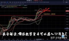 最全解读：哪些数字货币