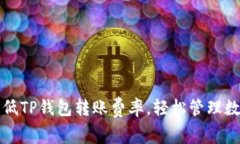 如何降低TP钱包转账费率，