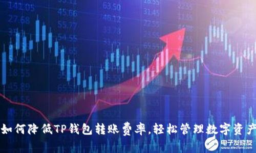 如何降低TP钱包转账费率，轻松管理数字资产