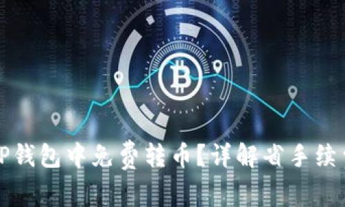 如何在TP钱包中免费转币？详解省手续费的技巧