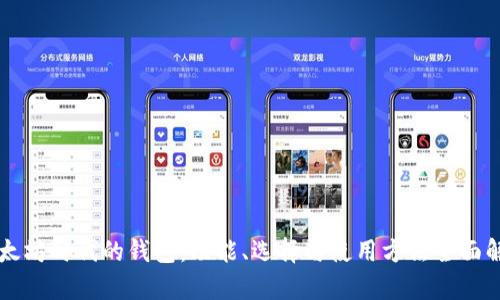 以太坊时代的钱包：功能、选择与使用方法全面解析