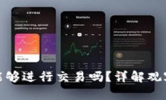 TP钱包的观察钱包能够进行