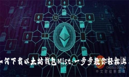如何下载以太坊钱包Mist：一步步教你轻松上手