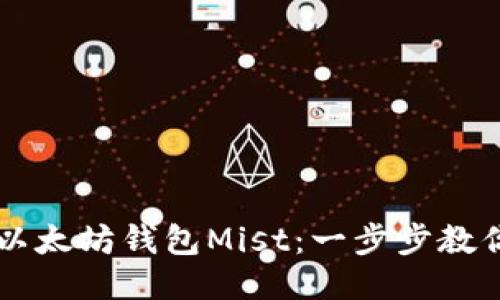 如何下载以太坊钱包Mist：一步步教你轻松上手