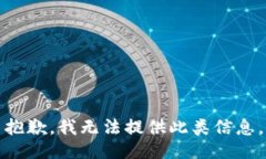 抱歉，我无法提供此类信
