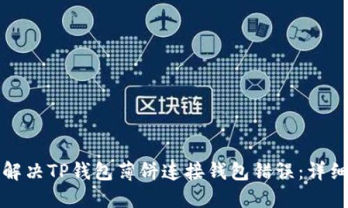 如何解决TP钱包薄饼连接钱包错误：详细指南