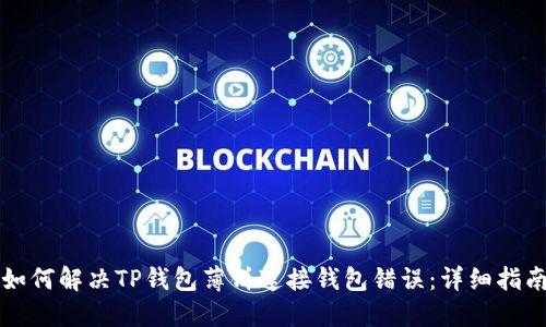 如何解决TP钱包薄饼连接钱包错误：详细指南