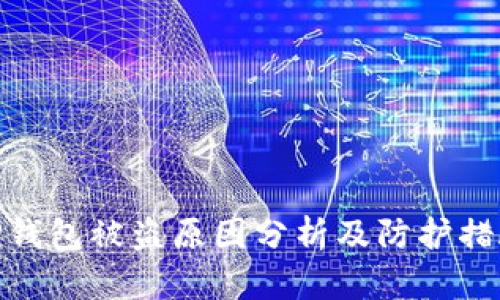 TP钱包被盗原因分析及防护措施