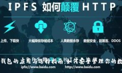比特币钱包的应用与选择
