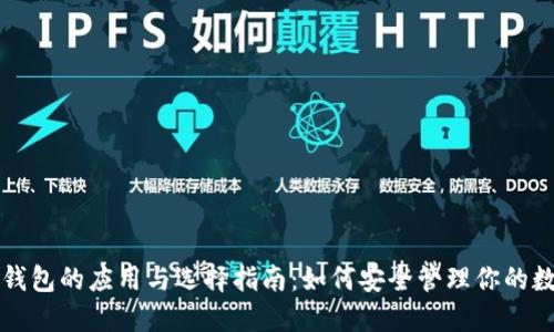 比特币钱包的应用与选择指南：如何安全管理你的数字资产