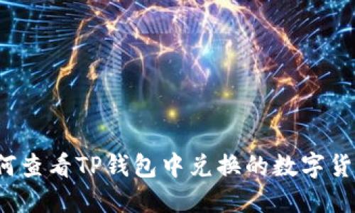 如何查看TP钱包中兑换的数字货币？