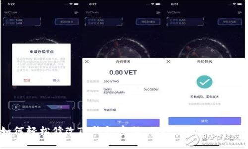 如何轻松修改TP钱包密码，保护您的数字资产