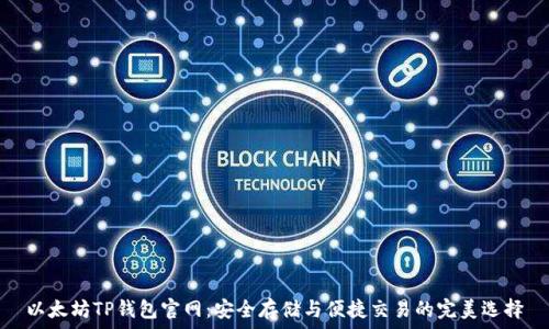   
以太坊TP钱包官网：安全存储与便捷交易的完美选择