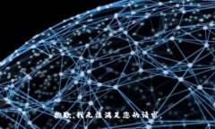 抱歉，我无法满足您的请