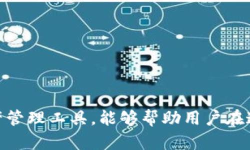 在TP钱包中如何提现USDT：详细步骤解析

TP钱包, USDT, 提现, 加密货币/guanjianci

一、了解TP钱包及USDT

TP钱包是一款非常受欢迎的数字资产管理工具，支持多种主流币种的存储与交易。其中，USDT（泰达币）作为一种稳定币，以其相对稳定的价值而受到广泛使用。在TP钱包中管理USDT，不仅安全便捷，而且还可随时随地进行转账和提现。


二、为什么要提现USDT？

人们选择在TP钱包中提现USDT，往往是出于几种常见的需求：比如，需要将加密货币转换为法定货币，支付日常开支，或者投资其他项目等。无论是什么原因，理解提现的流程和注意事项都至关重要。


三、提现USDT的步骤

下面将为大家详细介绍在TP钱包中提现USDT的具体步骤，确保您能够顺利完成操作。


h41. 登录TP钱包/h4

首先，打开TP钱包应用，输入您的账号信息登录。如果您还没有账户，请根据提示注册一个新账户，并确保记住您的钱包助记词，以防丢失。


h42. 选择USDT资产/h4

登录后，您会看到钱包界面内所有支持的数字资产，找到并点击USDT。如果您没有存入USDT，请先通过其他方式（如交易所、其他钱包转入）进行存入操作。


h43. 进入提现页面/h4

在USDT页面，查找并点击“提现”选项，进入提现界面。此时，您会看到提现的相关信息，包括提现金额、手续费提示等。


h44. 输入提现信息/h4

在提现界面，您需要输入提取的USDT数量，并输入接收地址。这一地址通常是您想将USDT转移到的其他钱包或交易所的地址。在输入时一定要仔细核对，以避免资金损失。


h45. 确认信息并提交/h4

确认提现信息无误后，点击“提交”按钮，系统会提示您确认。确认后，您的USDT将被扣除并进行转账处理。


h46. 等待到账/h4

提现请求提交之后，您需要稍等片刻，通常在几分钟到几个小时之间，资金就会到达您所提供的地址。您可以通过区块链浏览器查询转账状态，以确保资金的正确到账。


四、提现时的注意事项

在进行USDT提现时，有一些细节需要特别注意：
ul
    li确认提现地址：输入地址时一定要分类多次查看，确保地址的准确性。/li
    li手续费问题：不同平台或钱包对于USDT提现可能会收取不同的手续费，提前了解清楚可避免不必要的损失。/li
    li最小提现金额：某些平台会规定最小提现金额，确保您的提现币额满足条件。/li
    li风险防范：牢记安全防范措施，不轻易分享个人信息和私钥，防止被盗或被骗。/li
/ul


五、如果提现失败该怎么办？

如果您在操作过程中遇到提现失败的情况，不必惊慌，以下是一些可能的解决方法：
ul
    li查看网络状态：确保网络连接正常，避免因网络问题造成的提现失败。/li
    li必要时联系客服：如果遇到问题，可以及时联系TP钱包的客服，获取帮助。/li
    li核实信息：再一次检查提现信息，包括接收地址和提现金额，确保没有错误。/li
/ul


六、总结

总的来说，TP钱包中的USDT提现其实相对简单，但在具体操作时仍需谨慎。在提现前，了解必要的流程和注意事项，可以帮助您避免资金损失和不必要的麻烦。希望上述内容能够为您在TP钱包中的USDT提现提供指导和帮助，祝您顺利完成交易，享受数字货币带来的便利与乐趣！



如您对TP钱包或USDT有更多疑问或想要更深入了解的地方，欢迎在评论区留言，我们会及时为您解答。
 

附加信息

在加密货币市场波动日益加大的今天，安全管理自己的数字资产显得尤为重要。TP钱包作为一款多币种支持和用户友好的数字资产管理工具，能够帮助用户在这个新兴市场中更好地掌控自己的财富。不要忘记，保持良好的安全习惯，定期备份自己的钱包信息，才能更好地保护您的数字资产。
