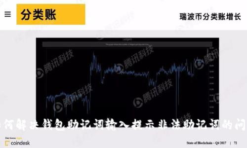 如何解决钱包助记词输入提示非法助记词的问题