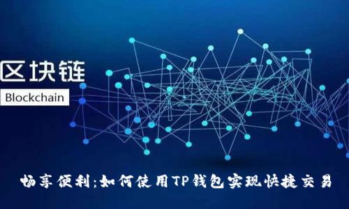 畅享便利：如何使用TP钱包实现快捷交易
