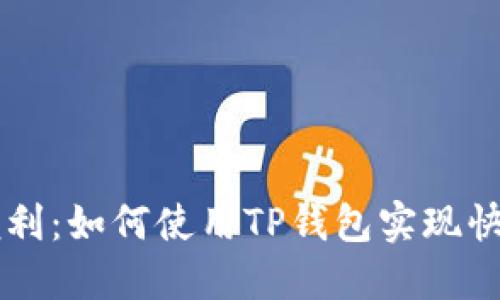 畅享便利：如何使用TP钱包实现快捷交易