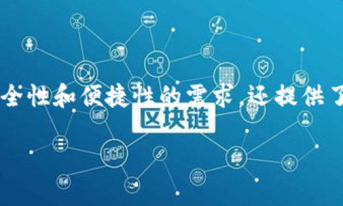 TP钱包（TP Wallet）是一款基于区块链技术的数字资产钱包，旨在为用户提供安全、方便的资产管理工具。以下是对TP钱包的详细介绍，包括其功能、特点和使用场景。

### TP钱包是什么？

TP钱包是一款多币种数字钱包，支持多种区块链资产的存储和管理。用户可以通过TP钱包安全地存储、发送和接收不同的加密货币，同时也可以通过其去中心化交易所功能进行加密货币的交易和兑换。TP钱包尤其适合那些关注安全性及资产管理便捷性的区块链用户。

### TP钱包的主要功能

1. 多币种支持
TP钱包支持多种主流的加密货币，如比特币（BTC）、以太坊（ETH）、波场（TRX）以及许多ERC20和TRC20代币。这种广泛的支持使得用户可以在一个平台上管理他们的多样化资产，而不必使用不同的钱包。

2. 安全性
TP钱包注重用户的资产安全。它采用了多重安全保护机制，包括但不限于私钥本地存储、密码保护和生物识别技术。用户的私钥不会被存储在服务器上，这降低了被盗的风险。

3. 去中心化交易所（DEX）
TP钱包内置了去中心化交易功能，用户可以直接在钱包中进行加密货币的交易，无需依赖中心化交易所。这增加了交易的隐私性和安全性，同时还降低了交易费用。

4. 用户友好的界面
TP钱包设计了直观、易于使用的用户界面。无论是新手还是有经验的用户，都能轻松使用这款钱包进行数字资产的管理和交易。用户可以轻松查找他们的资产、交易历史和钱包余额。

### TP钱包的使用场景

1. 日常支付
随着越来越多的商家接受加密货币，使用TP钱包进行日常支付变得愈加普遍。用户可以直接用钱包付款，享受快速便捷的支付体验。

2. 投资和炒币
许多投资者会使用TP钱包来存储他们的投资资产。它的安全性和多币种支持使得用户能方便地进行资产配置和风险管理。无论是长期投资还是短期交易，TP钱包都提供了必要的支持。

3. NFT存储与交易
TP钱包还支持NFT（非同质化代币）的管理。用户可以在钱包中安全地存储他们的NFT资产，并通过去中心化交易所进行交易。随着NFT市场的不断发展，TP钱包在这一领域的应用也越来越受到关注。

### 结论

随着区块链技术的不断发展，TP钱包作为一种数字资产管理工具，展现出了广阔的前景。它不仅解决了用户对于资产安全性和便捷性的需求，还提供了丰富的功能，满足不同用户的需求。如果你在寻找一款功能强大、易于使用的数字钱包，TP钱包或许是一个不错的选择。

希望以上内容能帮助你更好地理解TP钱包。如有任何问题，欢迎随时进行深入讨论！