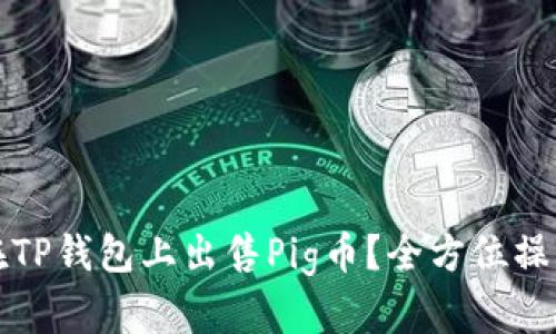 如何在TP钱包上出售Pig币？全方位操作指南