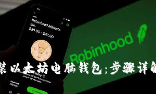 如何轻松安装以太坊电脑钱包：步骤详解与注意事项