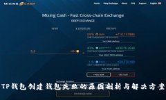 TP钱包创建钱包失败的原因