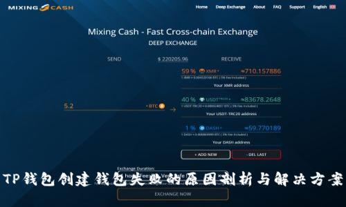 TP钱包创建钱包失败的原因剖析与解决方案