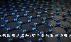 Matic钱包用户需知：矿工费