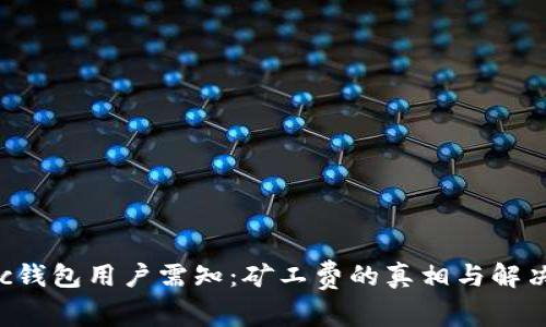Matic钱包用户需知：矿工费的真相与解决方案