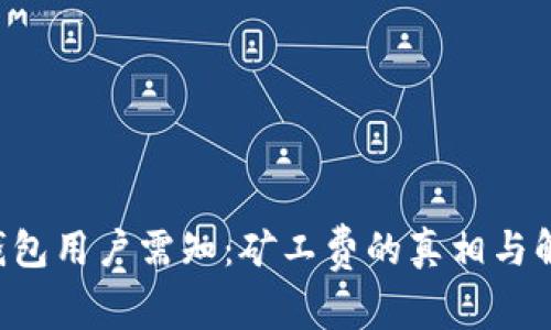 Matic钱包用户需知：矿工费的真相与解决方案