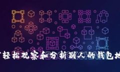 如何轻松观察和分析别人