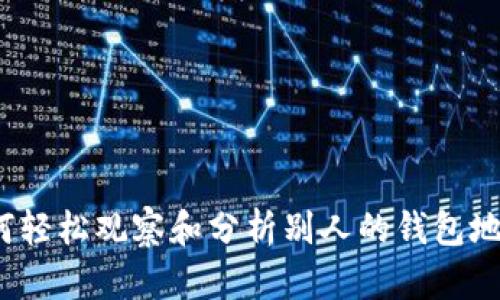如何轻松观察和分析别人的钱包地址？