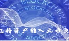 如何通过TP钱包将资产转入