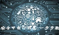 如何在国内安全下载TP钱包