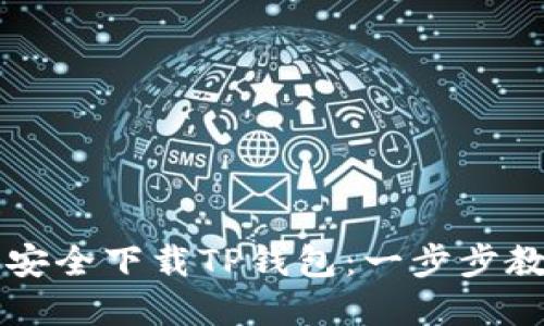 如何在国内安全下载TP钱包：一步步教你轻松使用