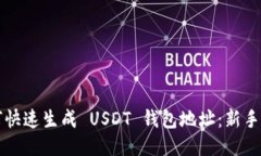 如何快速生成 USDT 钱包地