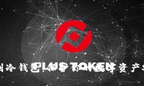 如何将TP导出到冷钱包：保护你的数字资产安全的全面指南