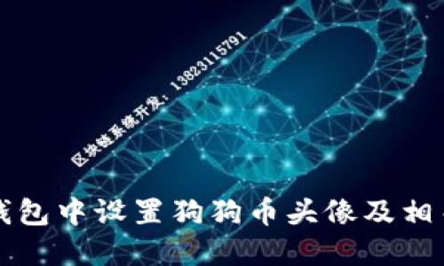 如何在TP钱包中设置狗狗币头像及相关操作指南