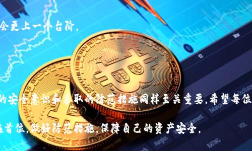 TP钱包安全性分析：黑客攻击的真正风险与防范措施

TP钱包, 黑客攻击, 数字钱包安全, 防范措施/guanjianci

## 内容大纲

1. **引言**
   - 简介TP钱包的背景和重要性
   - 当前数字钱包安全形势的概述

2. **TP钱包的运作原理**
   - 钱包的基本概念
   - TP钱包的功能介绍

3. **黑客攻击的常见手法**
   - 网络钓鱼攻击
   - 恶意软件
   - 社会工程学

4. **TP钱包面临的具体风险**
   - 账户被盗的案例
   - 私钥泄露的后果
   - 网络安全环境的变化

5. **防范黑客攻击的有效措施**
   - 强化密码策略
   - 开启双重认证
   - 定期更新软件

6. **用户应具备的安全意识**
   - 如何识别钓鱼网站
   - 注意社交媒体信息隐私
   - 不随意下载未知软件

7. **未来的安全发展趋势**
   - 区块链技术的发展
   - 安全协议的升级
   - 用户教育的重要性

8. **结论**
   - 再次强调安全性的重要性
   - 鼓励用户保持警惕，采取必要的安全措施

## 内容主体

引言
随着数字货币的兴起，TP钱包作为一种重要的加密资产管理工具，正在迅速获得用户的青睐。然而，伴随而来的还有黑客攻击的风险。许多用户在享受数字资产便利的同时，常常担心其安全性。在这篇文章中，我们将深入探讨TP钱包的安全性问题，并为用户提供防范黑客攻击的有效措施。

TP钱包的运作原理
首先，我们来看TP钱包的基本概念。数字钱包是一种用于存储用户数字资产的软件，它使得用户能够方便地进行资产管理、交易和转账。
TP钱包特别之处在于其具体功能，如支持多种区块链资产、而且用户界面友好，使得即使是初学者也能轻松上手。它不仅支持比特币和以太坊等主流币种，还支持多种小众数字资产。但这些便利也意味着，TP钱包需要应对各种安全挑战，以确保用户资产的安全。

黑客攻击的常见手法
在探讨TP钱包面临的安全威胁时，我们首先需要了解黑客的常见攻击手法。
网络钓鱼攻击是最普遍的手法之一。黑客通过伪造网站或发送诱导性邮件，让用户误入假网站，从而盗取用户的私人信息和密码。
恶意软件也是一种常见攻击手段，黑客通过植入恶意软件在用户的设备上窃取资料。这种病毒可以悄无声息地运行，而用户却毫无察觉。
社会工程学则通过操控人性的弱点来获取敏感信息，比如利用亲友的身份冒充或学习用户行为来预测其密码。

TP钱包面临的具体风险
那么，TP钱包具体面临哪些风险呢？首先，账户被盗的案例屡见不鲜。随着更多的人使用TP钱包来储存数字资产，黑客早已将这些钱包作为攻击目标。
账户被盗通常源于用户未能妥善保管他们的私钥。如果私钥被泄露，黑客可以在没有任何阻碍的情况下访问用户的资产，造成不可挽回的损失。
另外，随着网络安全环境的变化，黑客的攻击策略也在不断升级。一些黑客甚至会结合多种手法，进行更加复杂的攻击。这就要求用户必须具备足够的安全意识，以应对不断变化的威胁。

防范黑客攻击的有效措施
为了减少被攻击的风险，用户可以采取多项措施。首先，强化密码策略是非常重要的一步。用户应当定期更换密码，并选择复杂度较高的密码，以防止猜测和暴力破解。
其次，开启双重认证可以显著提高账户的安全性。即使黑客拿到你的密码，没有二次验证，他们也无法轻易进入你的账户。
最后，定期更新TP钱包及设备上的软件是必要的。许多安全漏洞往往是在软件更新中得到修补，及时更新是破解黑客攻击的有效手段。

用户应具备的安全意识
除了以上措施，用户还需增强安全意识。首先，用户应当学会如何识别钓鱼网站。注意URL的正确性，查看安全证书，并避免随意点击不明链接。
此外，注意社交媒体上分享的信息也很重要。无论是个人信息还是交易信息，过度分享都可能被黑客利用。
最后，不随意下载未知软件。许多恶意软件通过一些看似无害的应用程序传播，用户应当谨慎对待。

未来的安全发展趋势
未来的安全发展趋势将集中在区块链技术的进步上。随着技术的不断更新，钱包的安全性和用户的隐私保护也必然会更上一个台阶。
安全协议的升级也是不可忽视的。越来越多的公司将采用更先进的安全协议，确保用户信息和资产的安全。
用户教育的重要性也在逐渐显现。只有当用户具备足够的安全意识，才能从根本上减少因无知而造成的风险。

结论
综上所述，TP钱包在方便用户管理数字资产的同时，黑客攻击的风险不容小觑。安全性不单单依赖于软件本身，用户的安全意识和采取的防范措施同样至关重要。希望每位TP钱包用户都能保持警惕，维护自身的数字资产安全。

通过以上分析，我们对TP钱包的安全性问题有了更加全面的认识，希望每位读者在使用数字钱包时，都能将安全放在首位，做好防范措施，保障自己的资产安全。