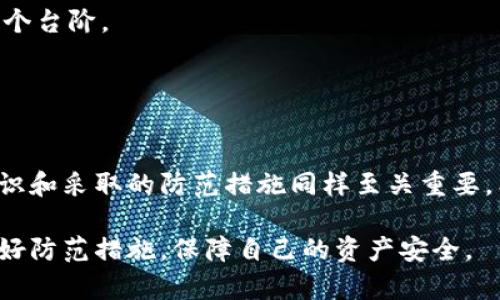 TP钱包安全性分析：黑客攻击的真正风险与防范措施

TP钱包, 黑客攻击, 数字钱包安全, 防范措施/guanjianci

## 内容大纲

1. **引言**
   - 简介TP钱包的背景和重要性
   - 当前数字钱包安全形势的概述

2. **TP钱包的运作原理**
   - 钱包的基本概念
   - TP钱包的功能介绍

3. **黑客攻击的常见手法**
   - 网络钓鱼攻击
   - 恶意软件
   - 社会工程学

4. **TP钱包面临的具体风险**
   - 账户被盗的案例
   - 私钥泄露的后果
   - 网络安全环境的变化

5. **防范黑客攻击的有效措施**
   - 强化密码策略
   - 开启双重认证
   - 定期更新软件

6. **用户应具备的安全意识**
   - 如何识别钓鱼网站
   - 注意社交媒体信息隐私
   - 不随意下载未知软件

7. **未来的安全发展趋势**
   - 区块链技术的发展
   - 安全协议的升级
   - 用户教育的重要性

8. **结论**
   - 再次强调安全性的重要性
   - 鼓励用户保持警惕，采取必要的安全措施

## 内容主体

引言
随着数字货币的兴起，TP钱包作为一种重要的加密资产管理工具，正在迅速获得用户的青睐。然而，伴随而来的还有黑客攻击的风险。许多用户在享受数字资产便利的同时，常常担心其安全性。在这篇文章中，我们将深入探讨TP钱包的安全性问题，并为用户提供防范黑客攻击的有效措施。

TP钱包的运作原理
首先，我们来看TP钱包的基本概念。数字钱包是一种用于存储用户数字资产的软件，它使得用户能够方便地进行资产管理、交易和转账。
TP钱包特别之处在于其具体功能，如支持多种区块链资产、而且用户界面友好，使得即使是初学者也能轻松上手。它不仅支持比特币和以太坊等主流币种，还支持多种小众数字资产。但这些便利也意味着，TP钱包需要应对各种安全挑战，以确保用户资产的安全。

黑客攻击的常见手法
在探讨TP钱包面临的安全威胁时，我们首先需要了解黑客的常见攻击手法。
网络钓鱼攻击是最普遍的手法之一。黑客通过伪造网站或发送诱导性邮件，让用户误入假网站，从而盗取用户的私人信息和密码。
恶意软件也是一种常见攻击手段，黑客通过植入恶意软件在用户的设备上窃取资料。这种病毒可以悄无声息地运行，而用户却毫无察觉。
社会工程学则通过操控人性的弱点来获取敏感信息，比如利用亲友的身份冒充或学习用户行为来预测其密码。

TP钱包面临的具体风险
那么，TP钱包具体面临哪些风险呢？首先，账户被盗的案例屡见不鲜。随着更多的人使用TP钱包来储存数字资产，黑客早已将这些钱包作为攻击目标。
账户被盗通常源于用户未能妥善保管他们的私钥。如果私钥被泄露，黑客可以在没有任何阻碍的情况下访问用户的资产，造成不可挽回的损失。
另外，随着网络安全环境的变化，黑客的攻击策略也在不断升级。一些黑客甚至会结合多种手法，进行更加复杂的攻击。这就要求用户必须具备足够的安全意识，以应对不断变化的威胁。

防范黑客攻击的有效措施
为了减少被攻击的风险，用户可以采取多项措施。首先，强化密码策略是非常重要的一步。用户应当定期更换密码，并选择复杂度较高的密码，以防止猜测和暴力破解。
其次，开启双重认证可以显著提高账户的安全性。即使黑客拿到你的密码，没有二次验证，他们也无法轻易进入你的账户。
最后，定期更新TP钱包及设备上的软件是必要的。许多安全漏洞往往是在软件更新中得到修补，及时更新是破解黑客攻击的有效手段。

用户应具备的安全意识
除了以上措施，用户还需增强安全意识。首先，用户应当学会如何识别钓鱼网站。注意URL的正确性，查看安全证书，并避免随意点击不明链接。
此外，注意社交媒体上分享的信息也很重要。无论是个人信息还是交易信息，过度分享都可能被黑客利用。
最后，不随意下载未知软件。许多恶意软件通过一些看似无害的应用程序传播，用户应当谨慎对待。

未来的安全发展趋势
未来的安全发展趋势将集中在区块链技术的进步上。随着技术的不断更新，钱包的安全性和用户的隐私保护也必然会更上一个台阶。
安全协议的升级也是不可忽视的。越来越多的公司将采用更先进的安全协议，确保用户信息和资产的安全。
用户教育的重要性也在逐渐显现。只有当用户具备足够的安全意识，才能从根本上减少因无知而造成的风险。

结论
综上所述，TP钱包在方便用户管理数字资产的同时，黑客攻击的风险不容小觑。安全性不单单依赖于软件本身，用户的安全意识和采取的防范措施同样至关重要。希望每位TP钱包用户都能保持警惕，维护自身的数字资产安全。

通过以上分析，我们对TP钱包的安全性问题有了更加全面的认识，希望每位读者在使用数字钱包时，都能将安全放在首位，做好防范措施，保障自己的资产安全。