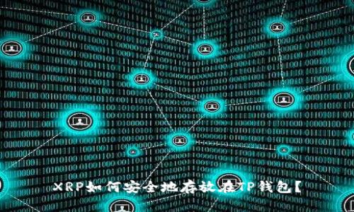 XRP如何安全地存放在TP钱包？