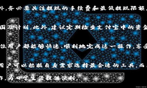 biao ti/biao ti如何轻松将TP钱包余额提现到支付宝，以解决你的资金流动难题/biao ti  
TP钱包, 提现, 支付宝, 资金流动/guanjianci

一、了解TP钱包与支付宝的基本知识
在开始提现之前，首先要了解TP钱包和支付宝这两个平台。TP钱包是一种数字货币钱包，支持多种加密货币的存储与管理。而支付宝则是国内最为普遍的支付工具之一，不仅支持购物付款，也具有强大的转账、提现功能。通过将TP钱包中的资金提现到支付宝，用户能够方便快捷地使用这些资金进行日常消费。

二、为什么要将TP钱包提现到支付宝
对于很多用户来说，数字货币的使用场景还有所局限，虽然TP钱包为用户提供了方便的加密货币管理，但将这些资金提现至支付宝后，能够直接用于日常生活中的各种支付，从购物、吃饭到缴费，无所不包。同时，将资金转移至支付宝，也大大降低了一定程度上的价格波动风险。

三、提现的准备工作
要顺利将TP钱包的资金提现到支付宝，首先需要进行一些准备工作。确保在你的TP钱包中有足够的余额，以及保证你的支付宝账号是正常使用且已绑定银行卡。还要了解TP钱包和支付宝之间的提现政策和手续费，做好心理准备。

四、提现步骤详解
1. **打开TP钱包**：在手机中找到并打开TP钱包应用，输入密码后进入主界面。  
2. **找到提现功能**：通常在主界面或者“资产管理”中会有“提现”选项，点击进入。  
3. **选择提现方式**：在提现页面中，选择“提现到支付宝”。有些用户可能需要提前绑定支付宝账号。  
4. **输入提现金额**：在输入框中输入要提现的金额，注意观察是否符合最低提现限制。如果一切正常，继续下一步。  
5. **确认信息**：核对转账信息，包括支付宝账号和提现金额。确保没有输入错误。  
6. **完成提现申请**：点击确认，按照提示完成验证码验证，申请将发送至TP钱包审核。

五、注意事项与常见问题
在提现过程中，用户可能会遇到一些常见问题。例如，提现的到账时间通常需要根据不同平台的工作效率而定，有时可能会延迟。此外，务必要关注提现的手续费和最低提现限额。如果实际操作中遇到问题，建议查看TP钱包的官方帮助文档或联系客服进行询问。

六、成功提现后该如何管理资金
资金成功提现到支付宝后，用户最好对资金进行合理管理。不论是直接用于支付还是转入银行卡，用户都应清晰明了资金的使用范围及计划。此外，建议定期检查支付宝中的资金流动，以避免错过任何潜在的消费机会。

七、总结
将TP钱包的资金提现到支付宝是一个相对简单的过程，但这其中需要用户了解的细节却不少。掌握了提现的步骤与注意事项后，每位用户都能够快速、顺利地完成这一操作，享受更加便捷的资金管理体验。在现代生活中，学习如何高效使用金融工具，提升资金流动的灵活性，无疑是对自己最好的投资。

附录：其他金融工具对比
除了TP钱包和支付宝外，目前市面上还有许多类似的金融工具。比如Coinbase、Binance等国际交易所，或者是国内的微信支付等。用户可以根据自身需求选择最合适的工具，而非仅仅局限于一种。对比不同工具的优缺点，将帮助你更好地管理个人财务。

以上内容围绕如何将TP钱包提现到支付宝展开，通过详尽的步骤和注意事项帮助用户解决实际问题。希望能更多的人掌握这一操作，为日常生活提供便利。